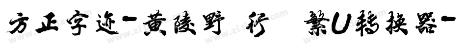 方正字迹-黄陵野鶴行書 繁U转换器字体转换